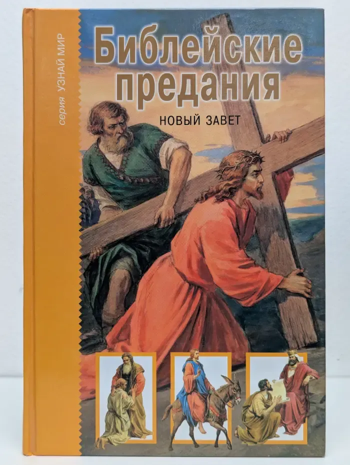 Библейские предания. Новый завет