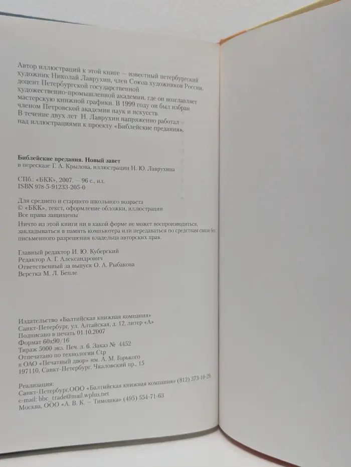 Библейские предания. Новый завет