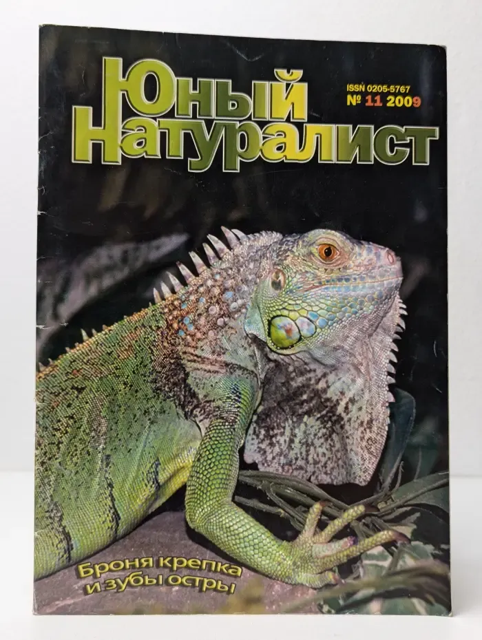 Юный натуралист. Выпуск № 11/2009