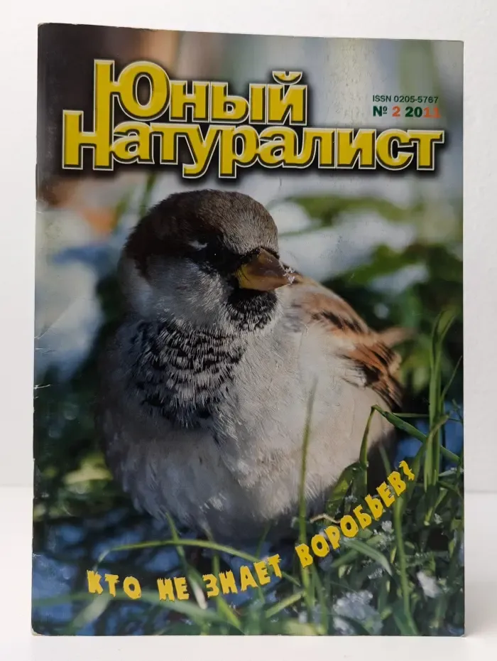 Юный натуралист. Выпуск № 2/2011