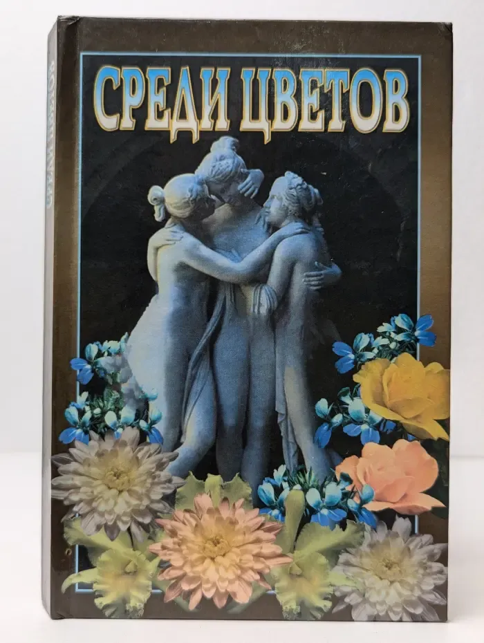 Среди цветов