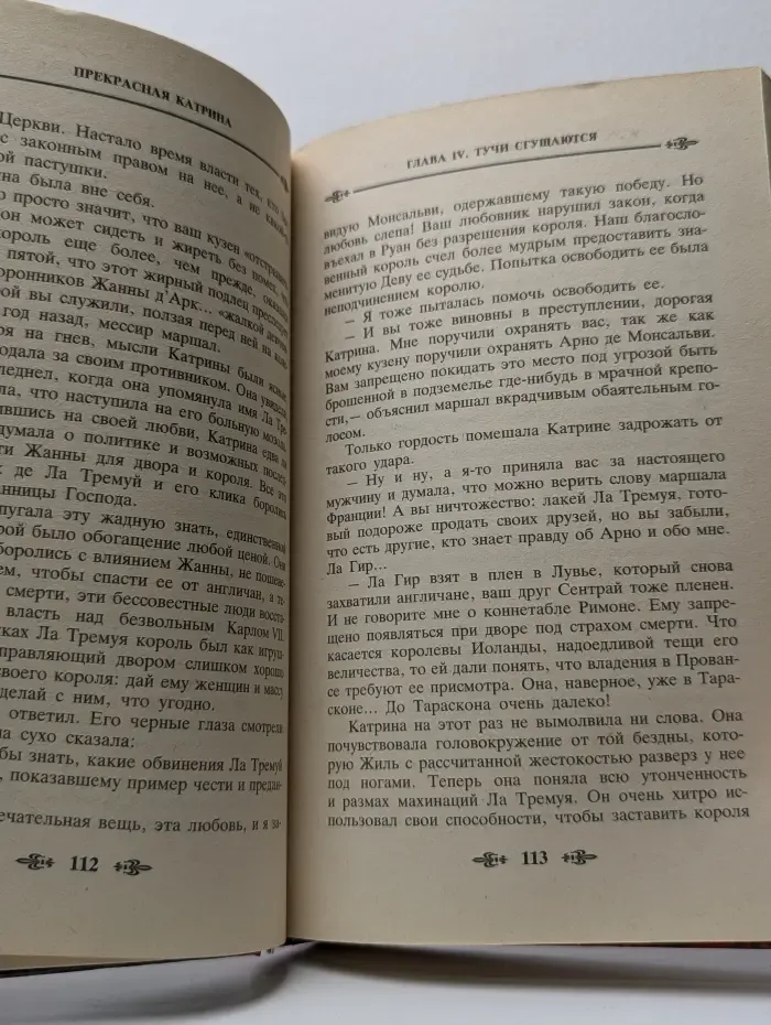 Катрина. Роман в 6 томах. Том 3. Прекрасная Катрина