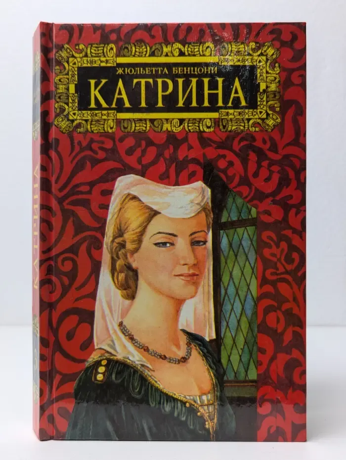 Катрина. Роман в 6 томах. Том 3. Прекрасная Катрина