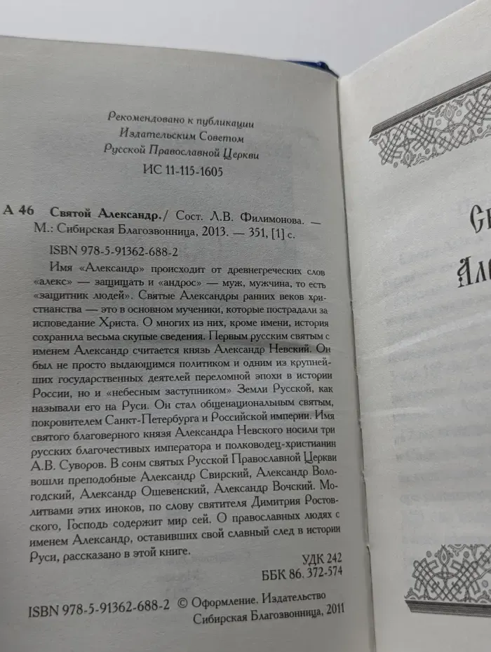 Святой Александр