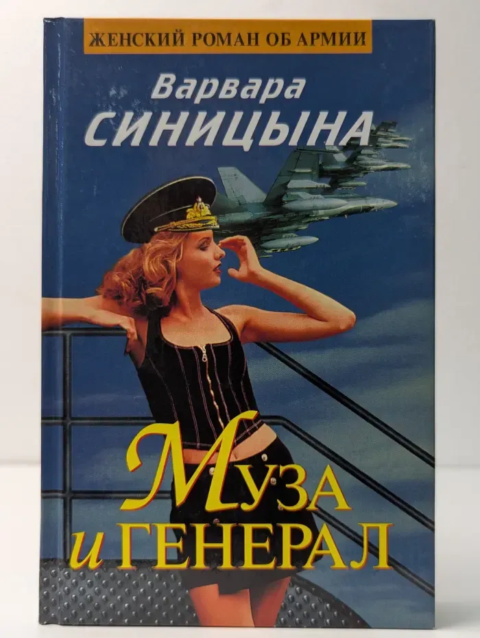 Муза и генерал