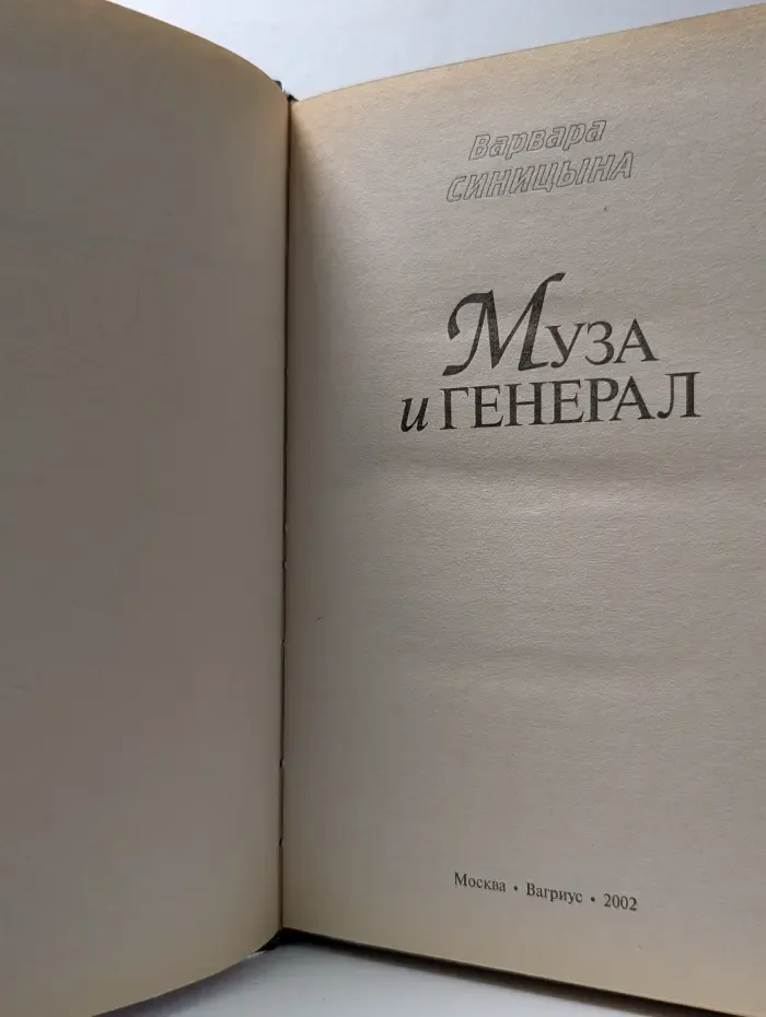 Муза и генерал