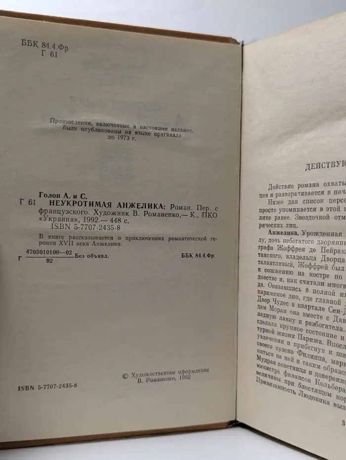 Неукротимая Анжелика