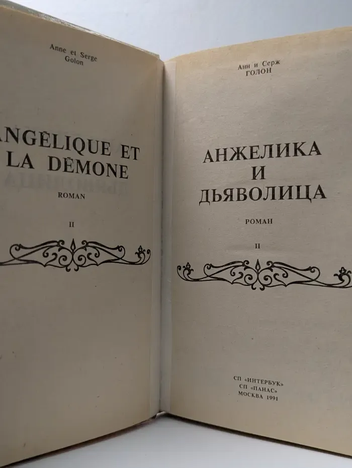 Анжелика и Дьяволица. В 2 книгах. Книга 2