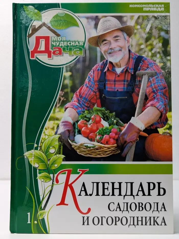 Календарь садовода и огородника. Том 1