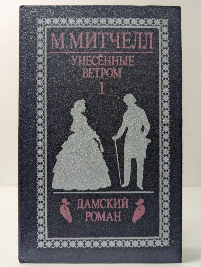 Унесённые ветром. Том 1