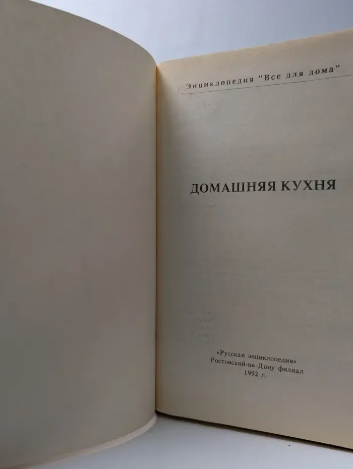 Домашняя энциклопедия. Все для дома. Домашняя кухня