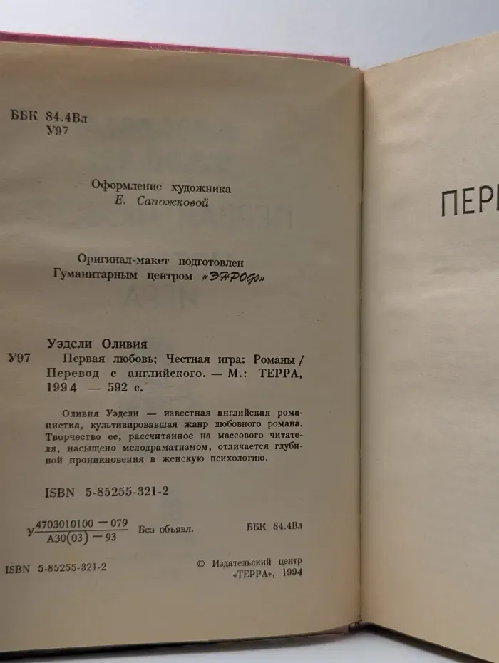 Первая любовь. Честная игра