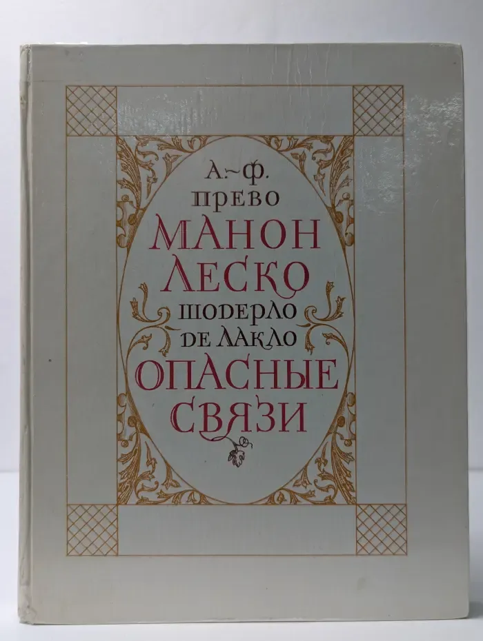 История кавалера де Грие и Манон Леско. Опасные связи