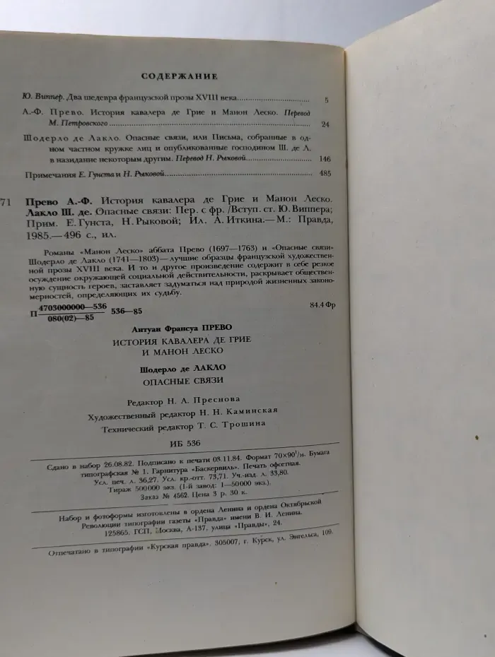 История кавалера де Грие и Манон Леско. Опасные связи