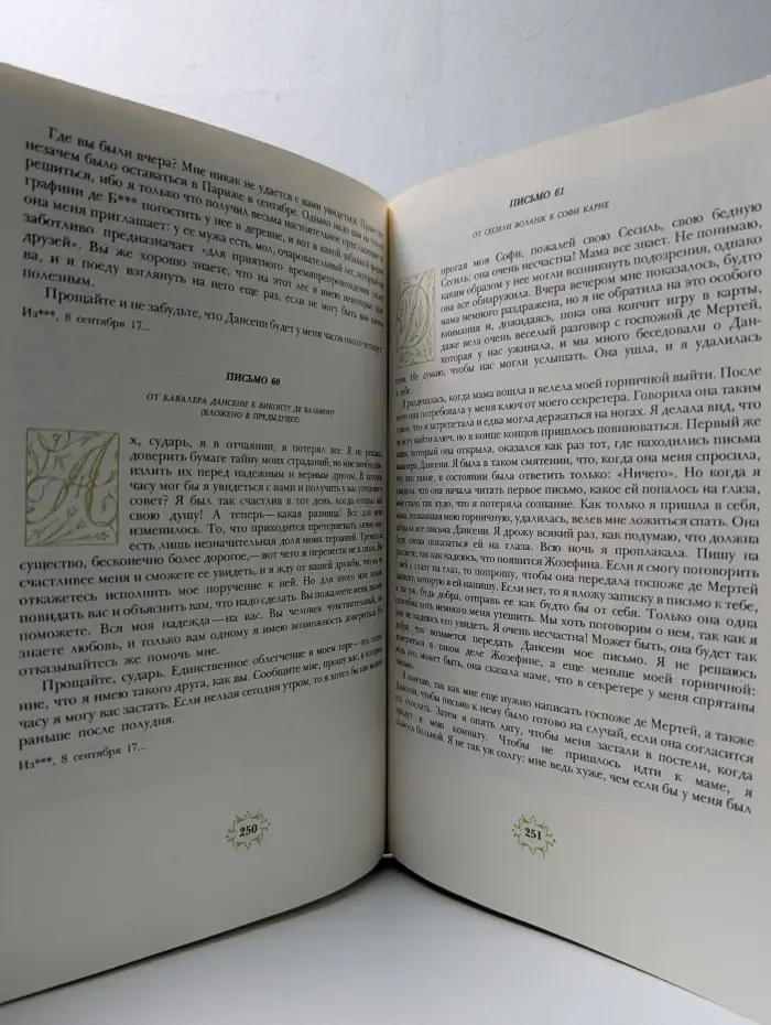 История кавалера де Грие и Манон Леско. Опасные связи