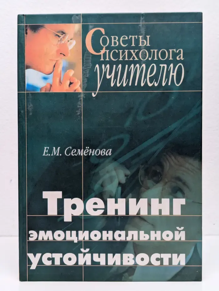 Советы психолога учителю. Тренинг эмоциональной устойчивости