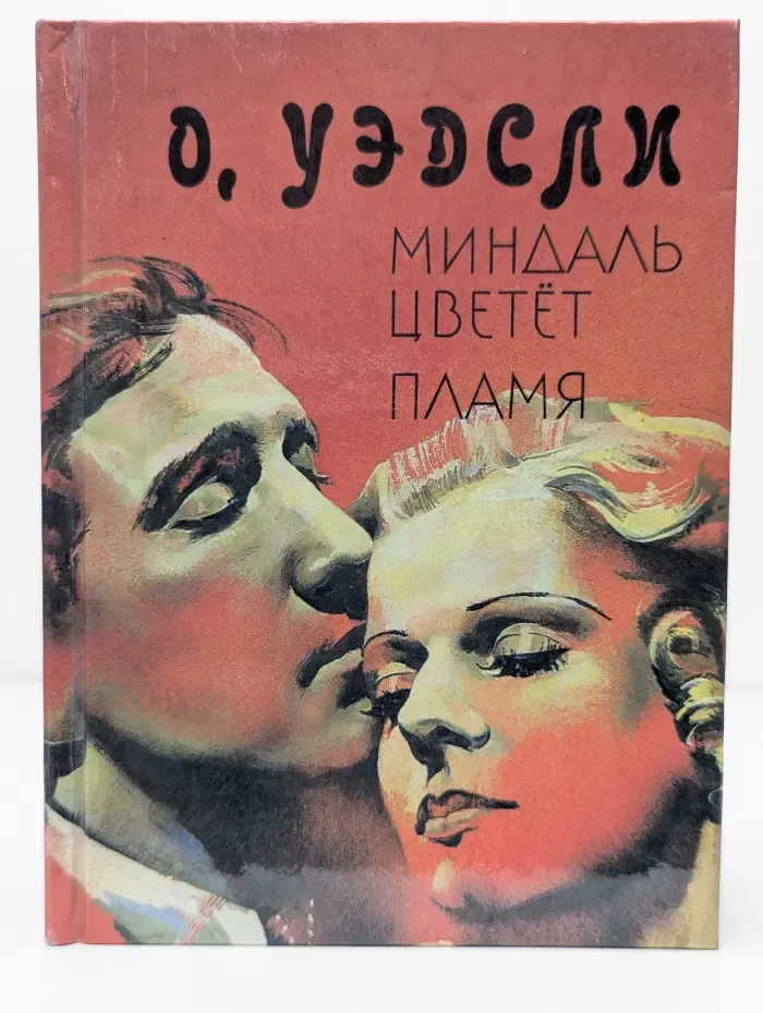 Миндаль цветет. Пламя