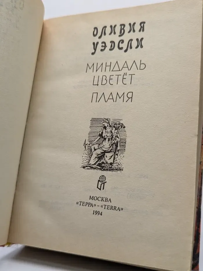 Миндаль цветет. Пламя