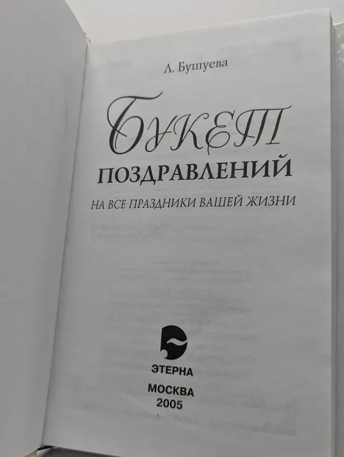 Букет поздравлений