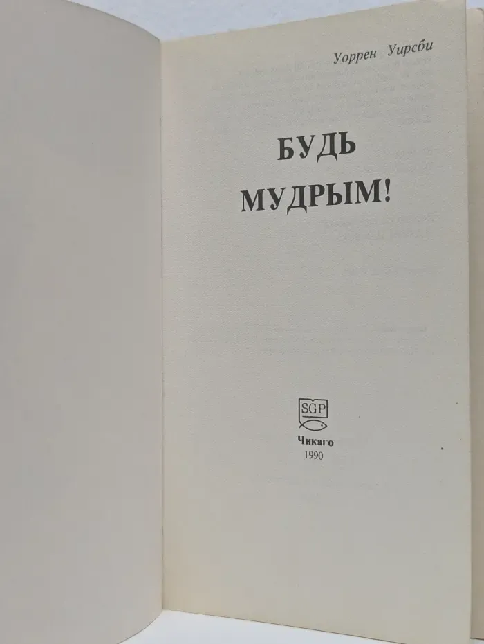 Будь мудрым!