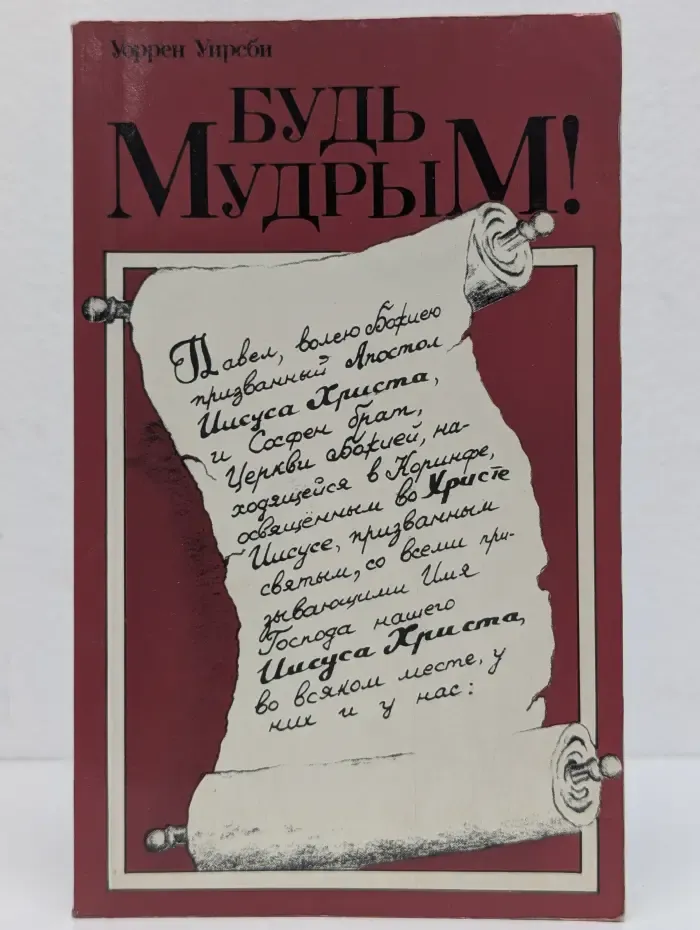 Будь мудрым!