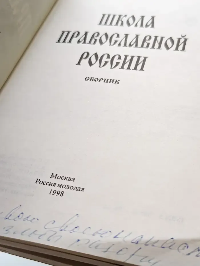 Школа Православной России