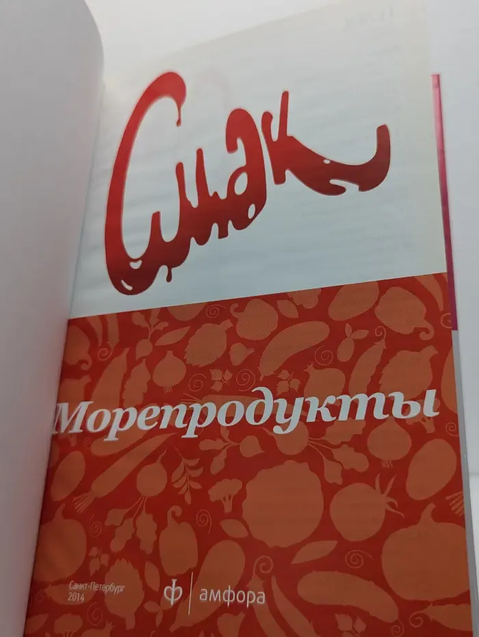 Смак. Морепродукты