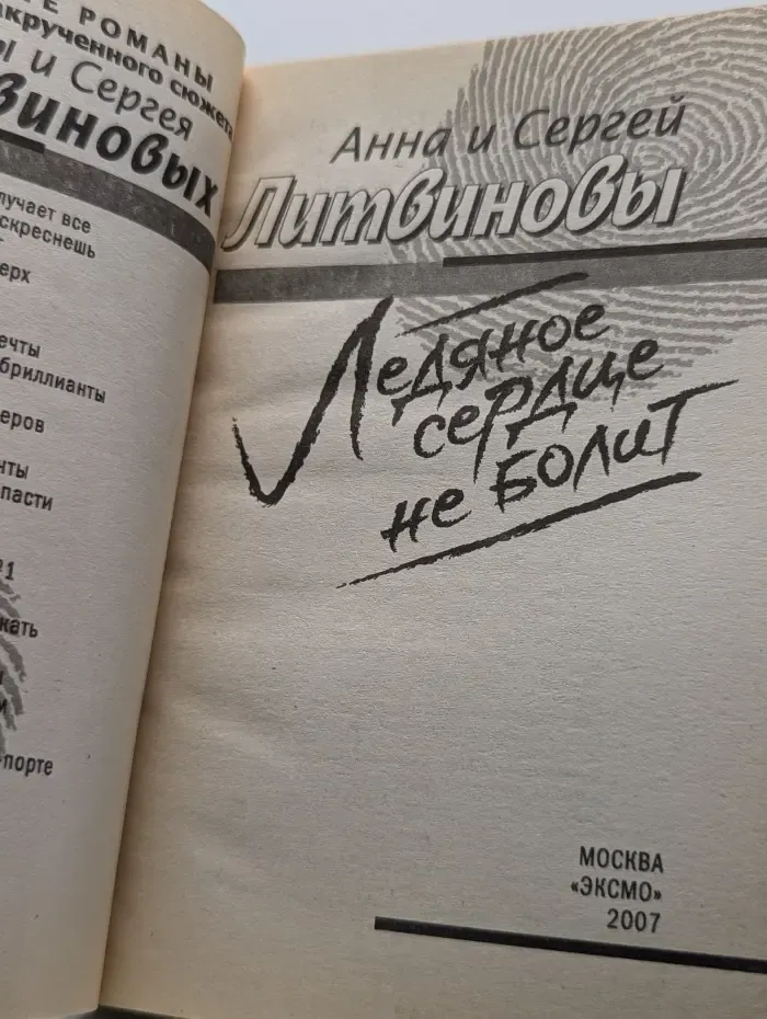 Ледяное сердце не болит