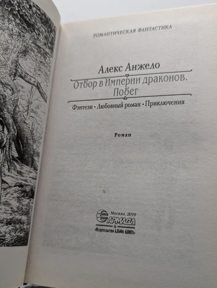 Отбор в Империи драконов. Побег