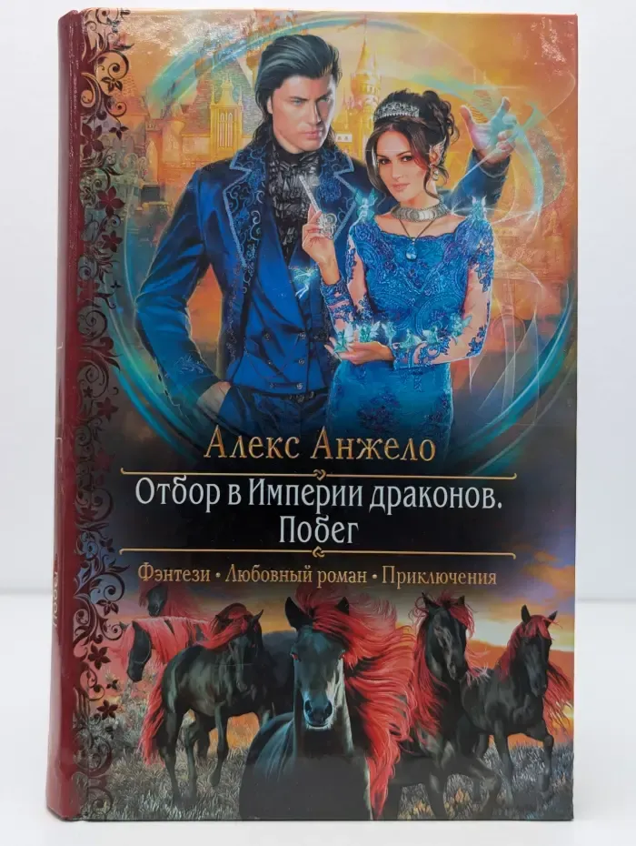 Отбор в Империи драконов. Побег