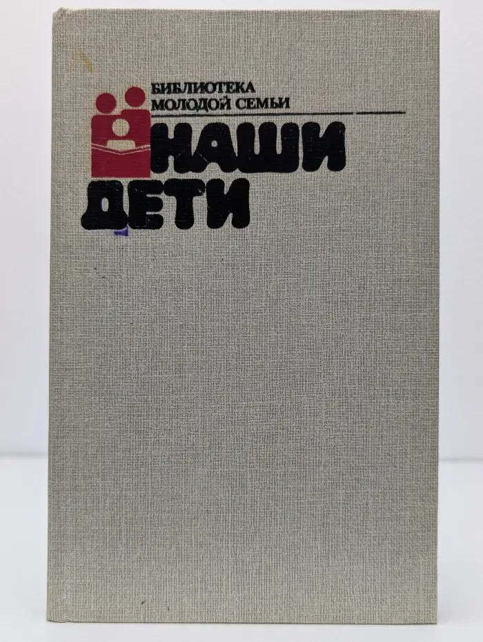 Наши дети