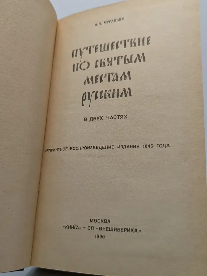 Путешествие по святым местам русским
