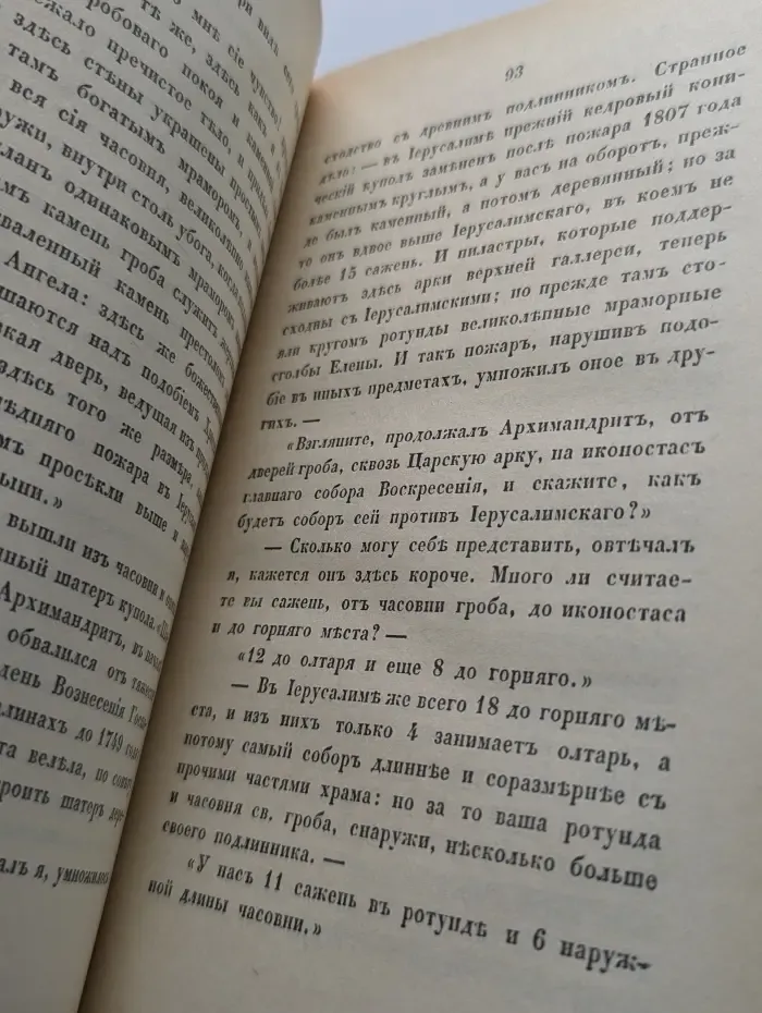 Путешествие по святым местам русским