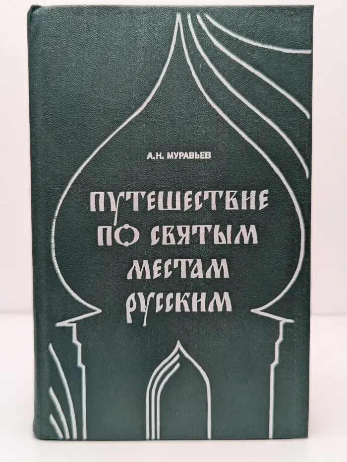 Путешествие по святым местам русским