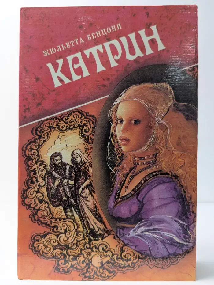 Катрин. Катрин и хранитель сокровищ. Романы. Том 1.