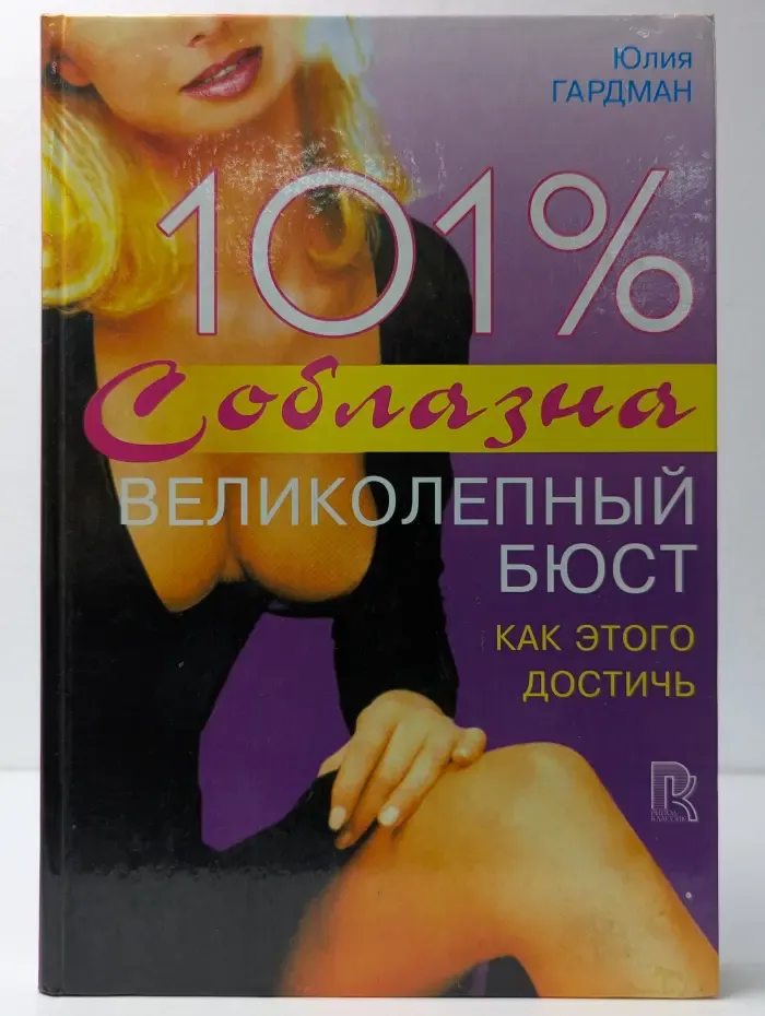 101% соблазна. Великолепный бюст. Как этого достичь