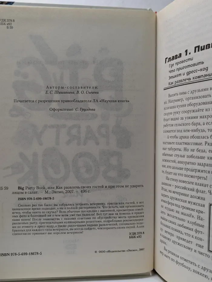 Big Party Book, или Как развлечь своих гостей и при этом не ударить лицом в салат