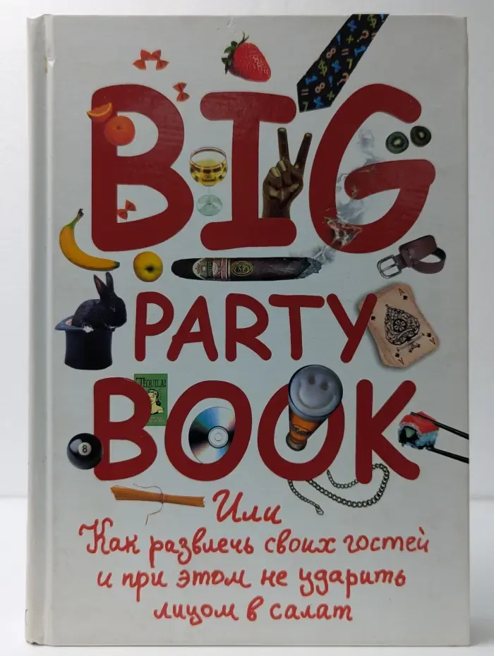 Big Party Book, или Как развлечь своих гостей и при этом не ударить лицом в салат