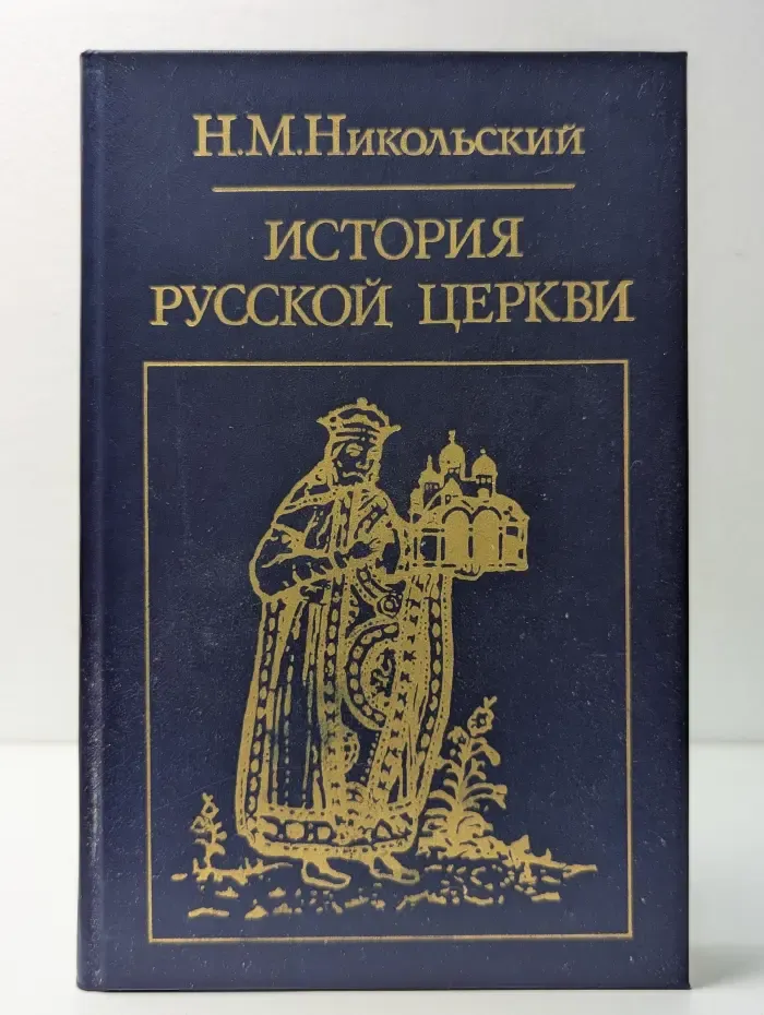 История русской церкви