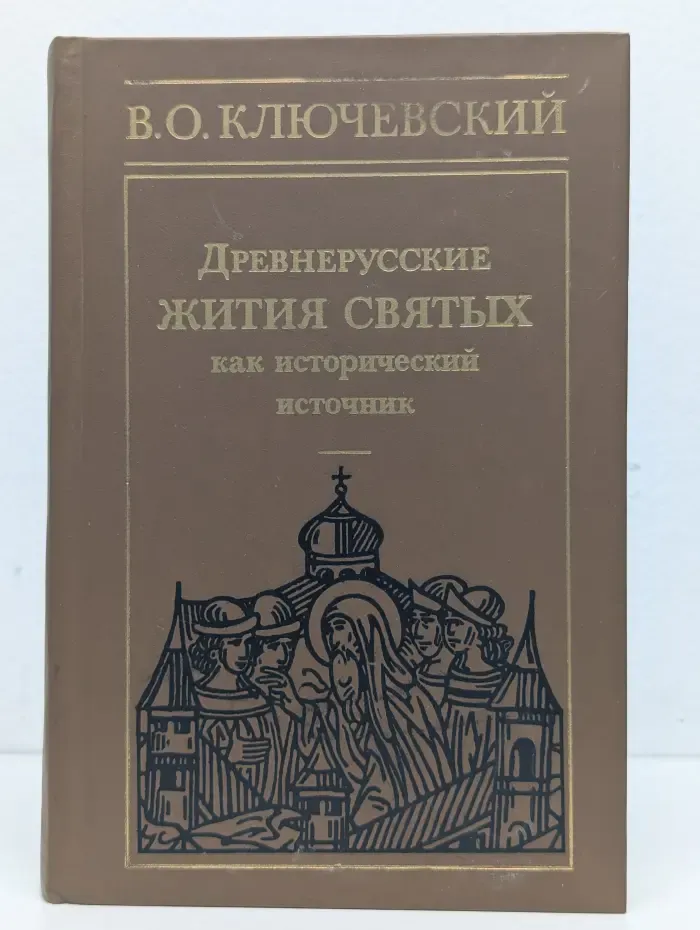 Древнерусские жития святых как исторический источник