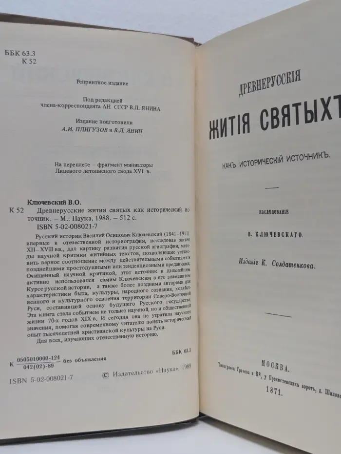 Древнерусские жития святых как исторический источник