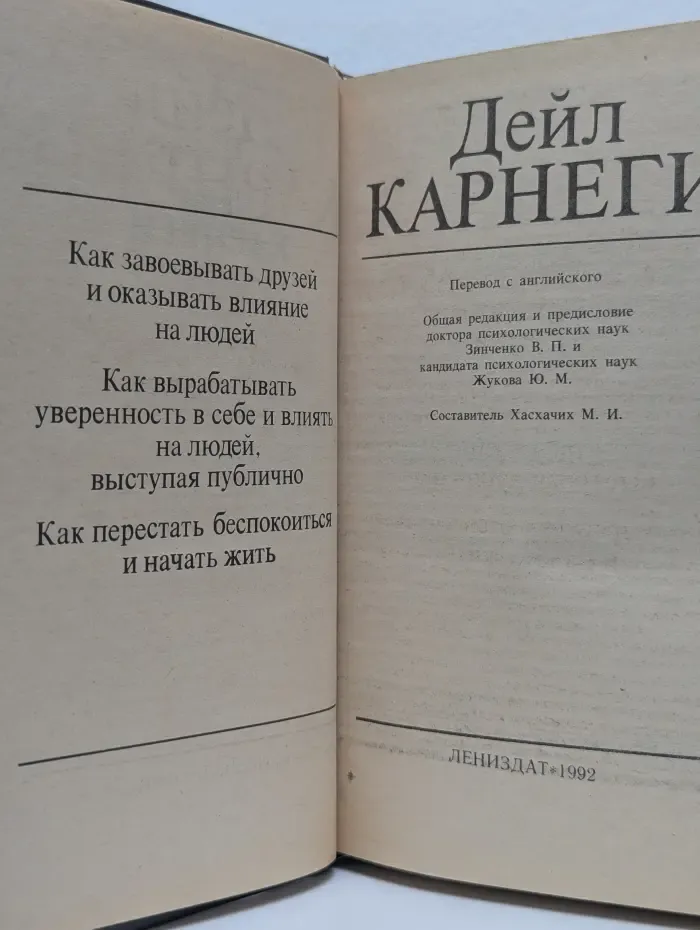 Как завоевывать друзей и оказывать влияние на людей
