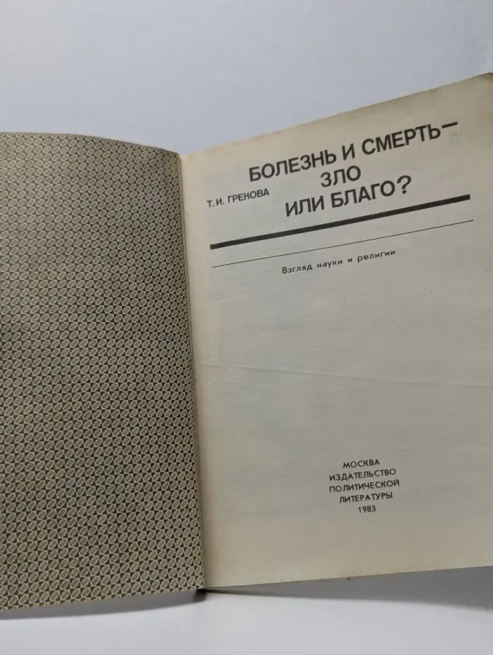 Болезнь и смерть — зло или благо?