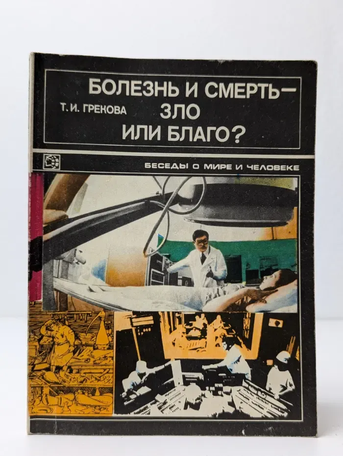 Болезнь и смерть — зло или благо?