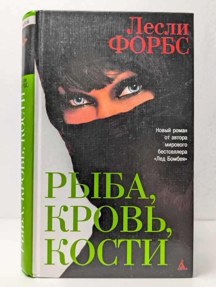 Рыба, кровь, кости