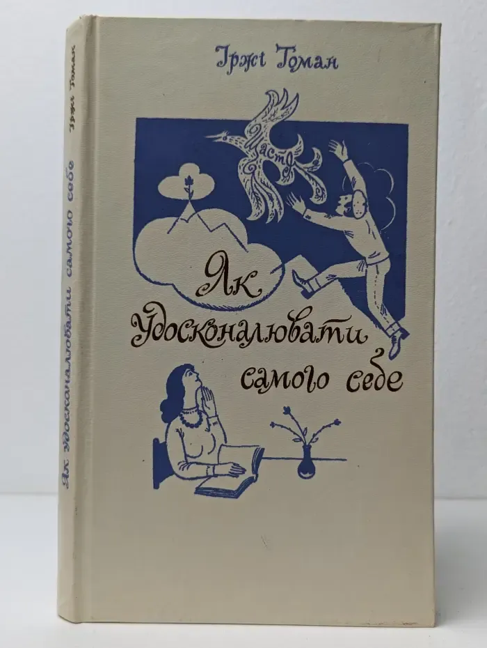 Як удосконалювати самого себе
