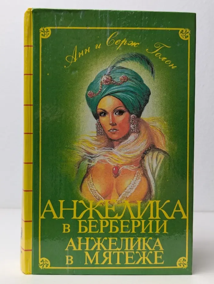 Анжелика в Берберии. Анжелика в мятеже