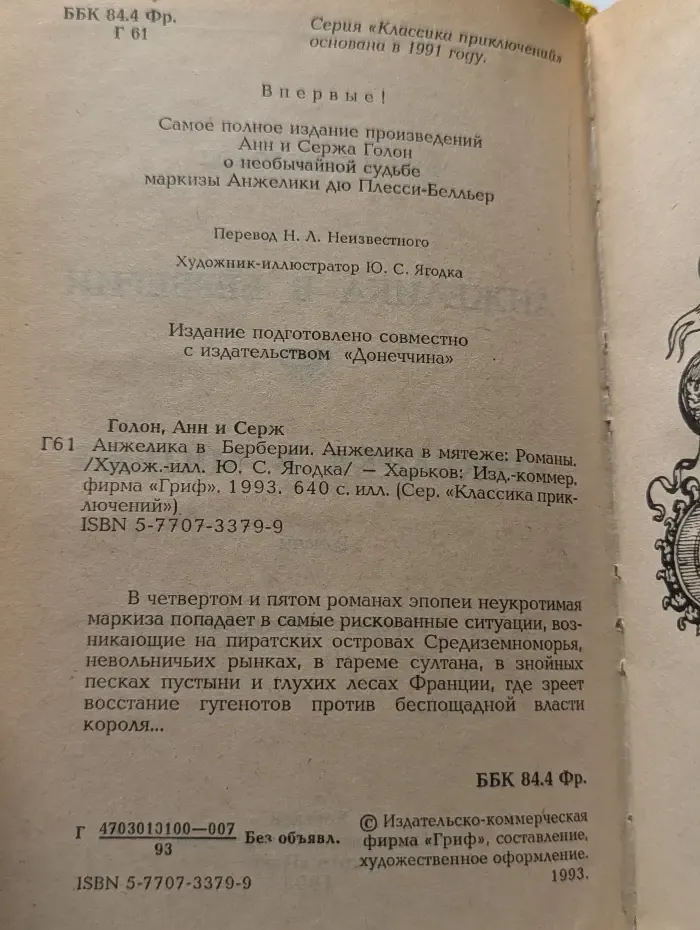 Анжелика в Берберии. Анжелика в мятеже