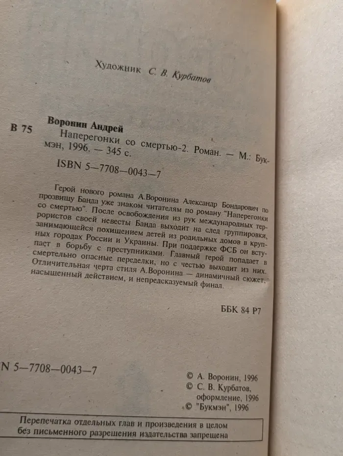 Наперегонки со смертью - 2