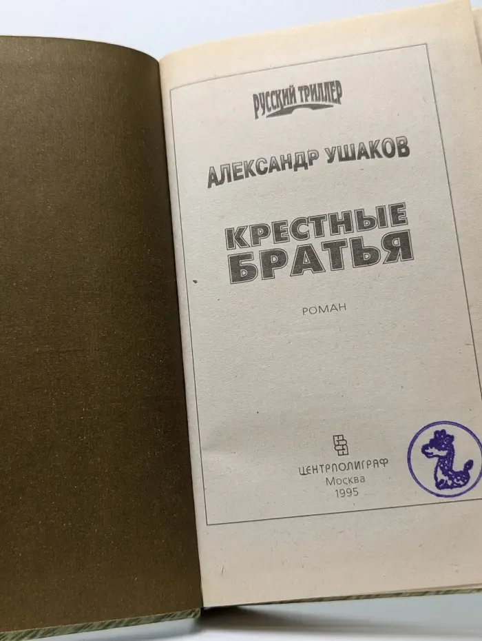 Крестные братья